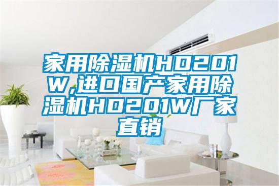 家用除湿机HD201W,进口国产家用除湿机HD201W厂家直销