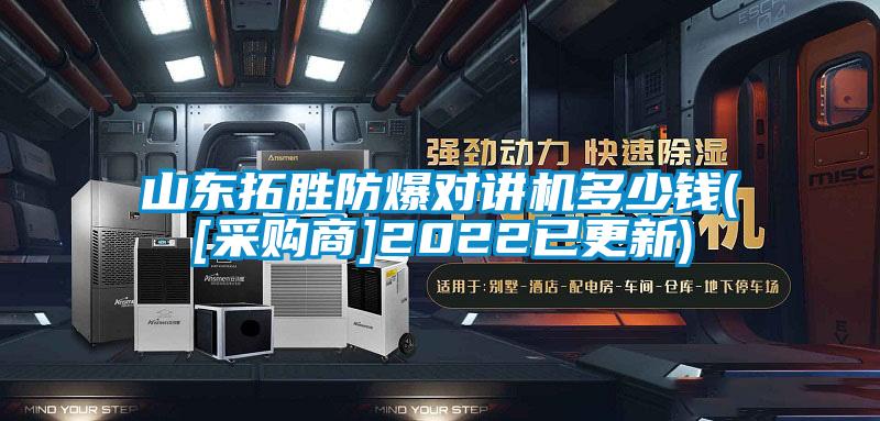 山东拓胜防爆对讲机多少钱([采购商]2022已更新)