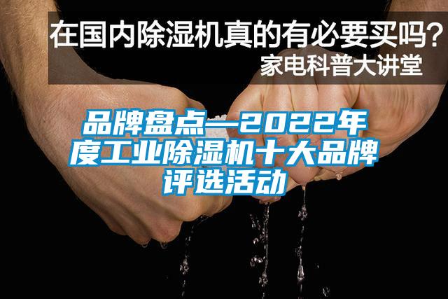 品牌盘点—2022年度工业除湿机十大品牌评选活动