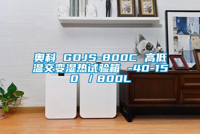 奥科 GDJS-800C 高低温交变湿热试验箱 -40-150℃／800L