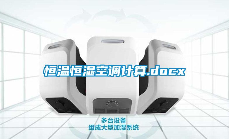 恒温恒湿空调计算.docx