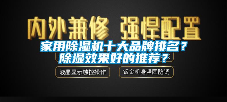 家用除湿机十大品牌排名？除湿效果好的推荐？