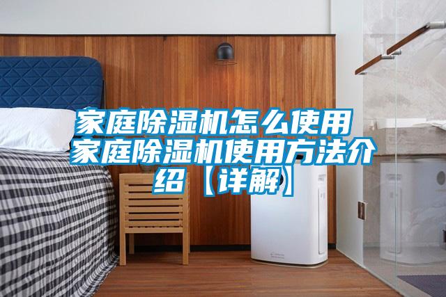 家庭除湿机怎么使用 家庭除湿机使用方法介绍【详解】