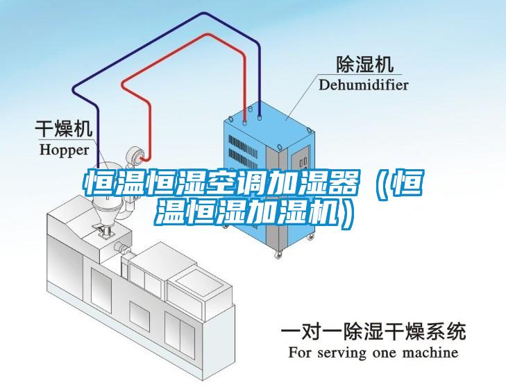 恒温恒湿空调加湿器（恒温恒湿加湿机）