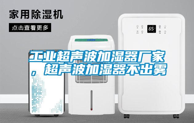 工业超声波加湿器厂家，超声波加湿器不出雾