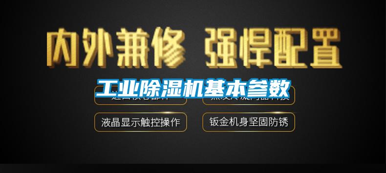 工业除湿机基本参数