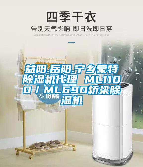 益阳.岳阳.宁乡蒙特除湿机代理 ML1100／ML690桥梁除湿机