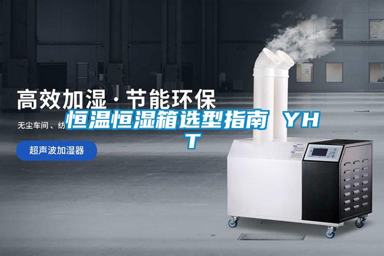 恒温恒湿箱选型指南 YHT