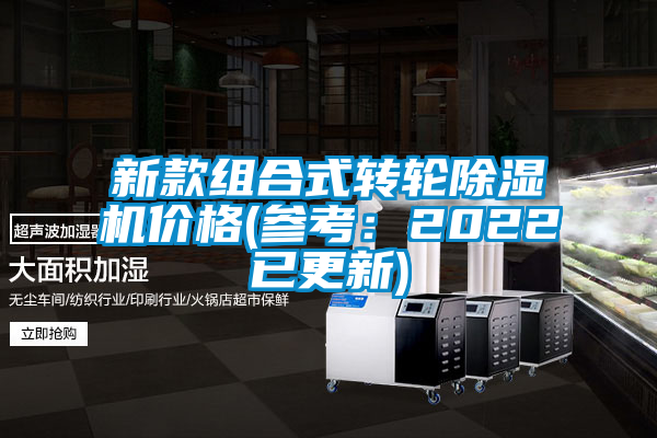 新款组合式转轮除湿机价格(参考：2022已更新)