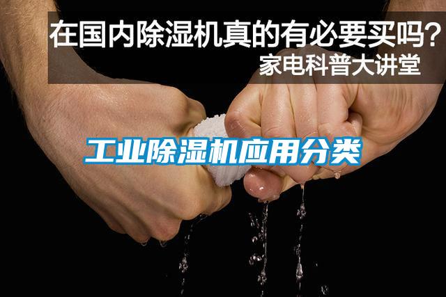 工业除湿机应用分类