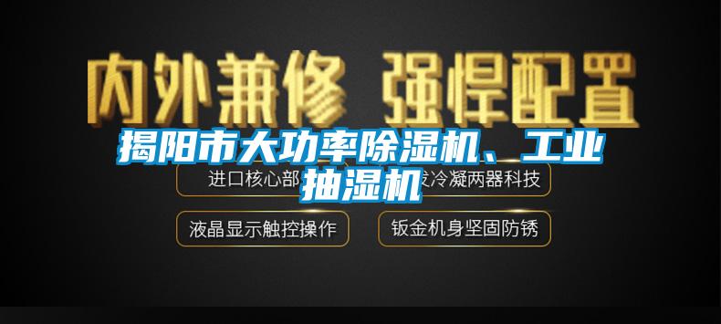 揭阳市大功率除湿机、工业抽湿机