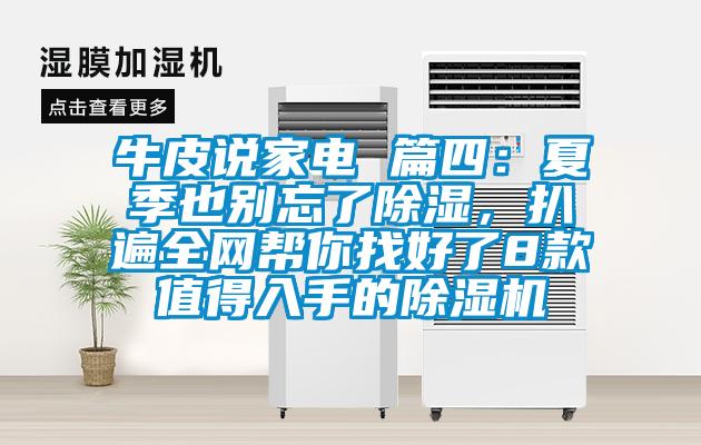 牛皮说家电 篇四：夏季也别忘了除湿，扒遍全网帮你找好了8款值得入手的除湿机