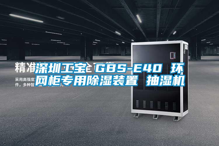 深圳工宝 GBS-E40 环网柜专用除湿装置 抽湿机