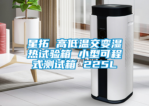 星拓 高低温交变湿热试验箱 小型可程式测试箱 225L