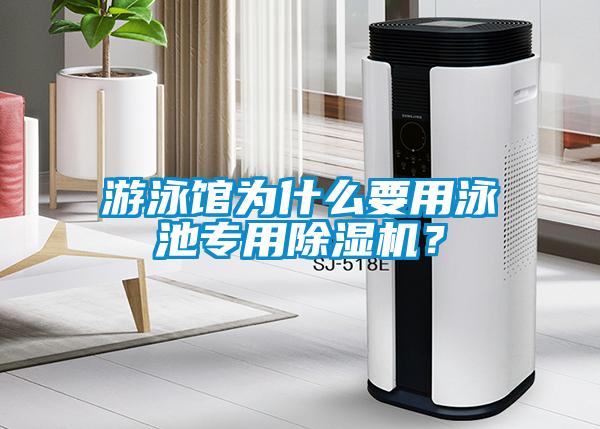 游泳馆为什么要用泳池专用除湿机？