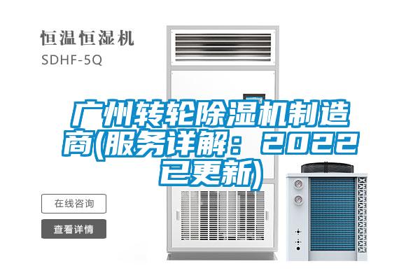 广州转轮除湿机制造商(服务详解：2022已更新)