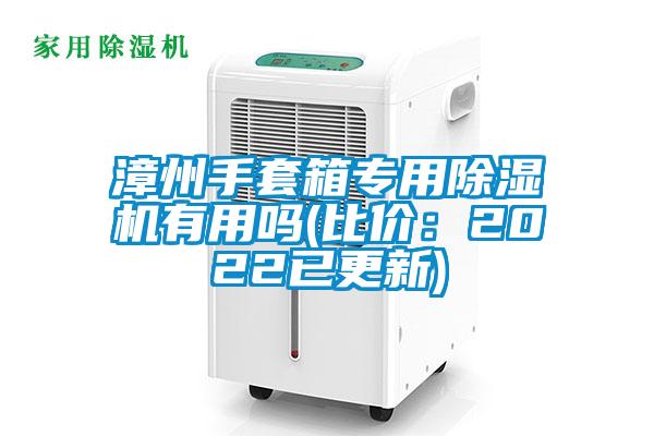 漳州手套箱专用除湿机有用吗(比价：2022已更新)