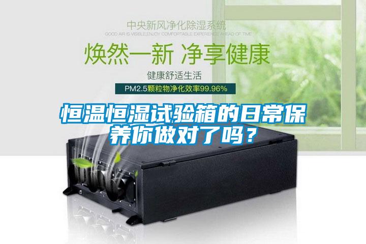 恒温恒湿试验箱的日常保养你做对了吗？