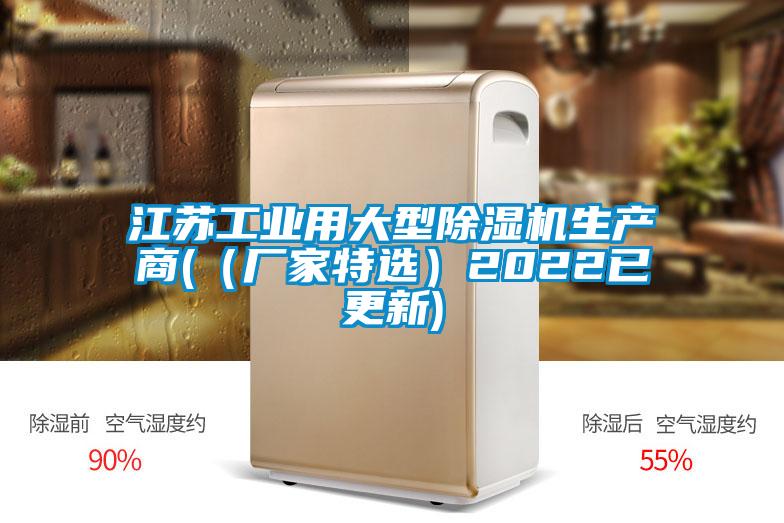 江苏工业用大型除湿机生产商(（厂家特选）2022已更新)