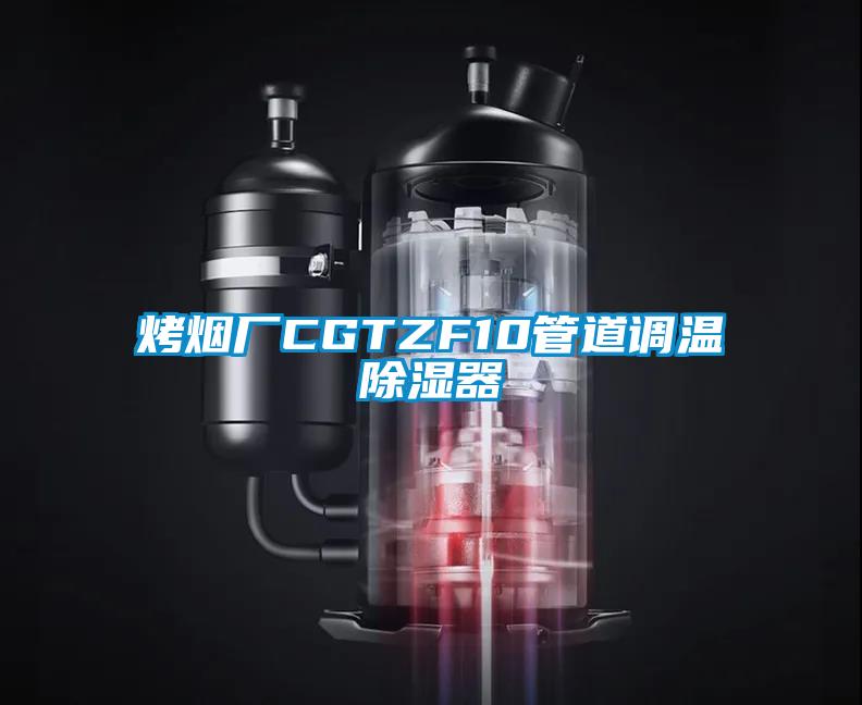 烤烟厂CGTZF10管道调温除湿器