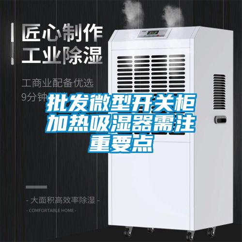 批发微型开关柜加热吸湿器需注重要点