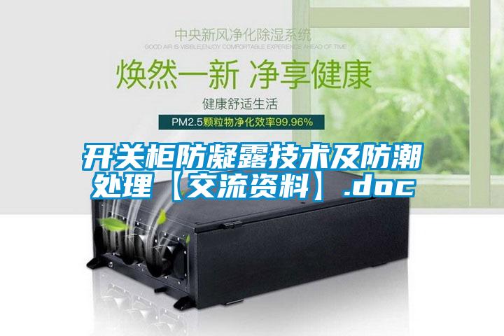 开关柜防凝露技术及防潮处理【交流资料】.doc