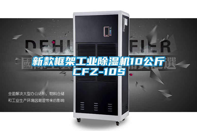 新款框架工业除湿机10公斤CFZ-10S