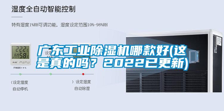 广东工业除湿机哪款好(这是真的吗？2022已更新)