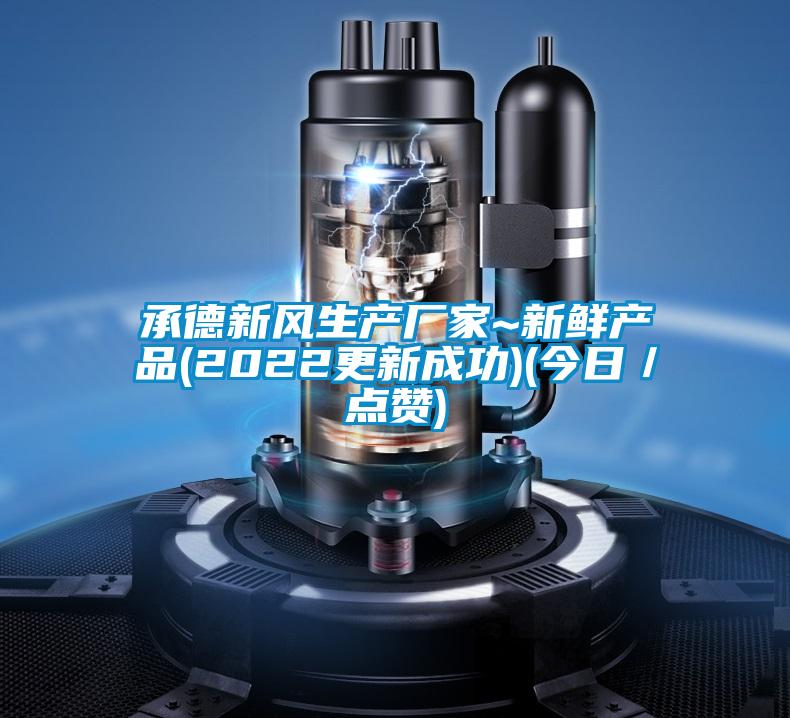 承德新风生产厂家~新鲜产品(2022更新成功)(今日／点赞)