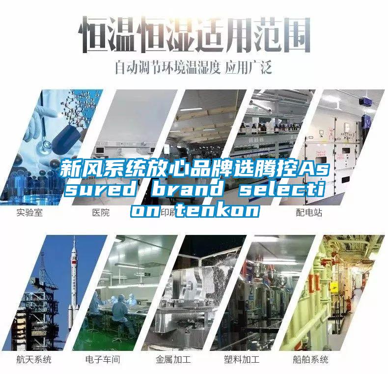 新风系统放心品牌选腾控Assured brand selection tenkon