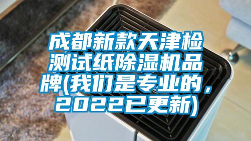 成都新款天津检测试纸除湿机品牌(我们是专业的，2022已更新)