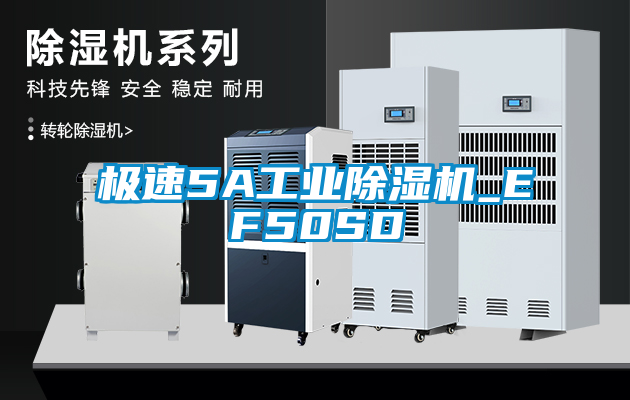 极速5A工业除湿机_EF50SD