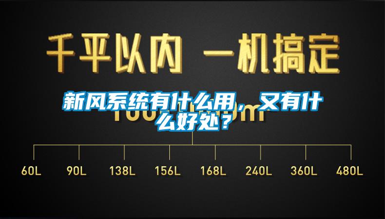 新风系统有什么用，又有什么好处？