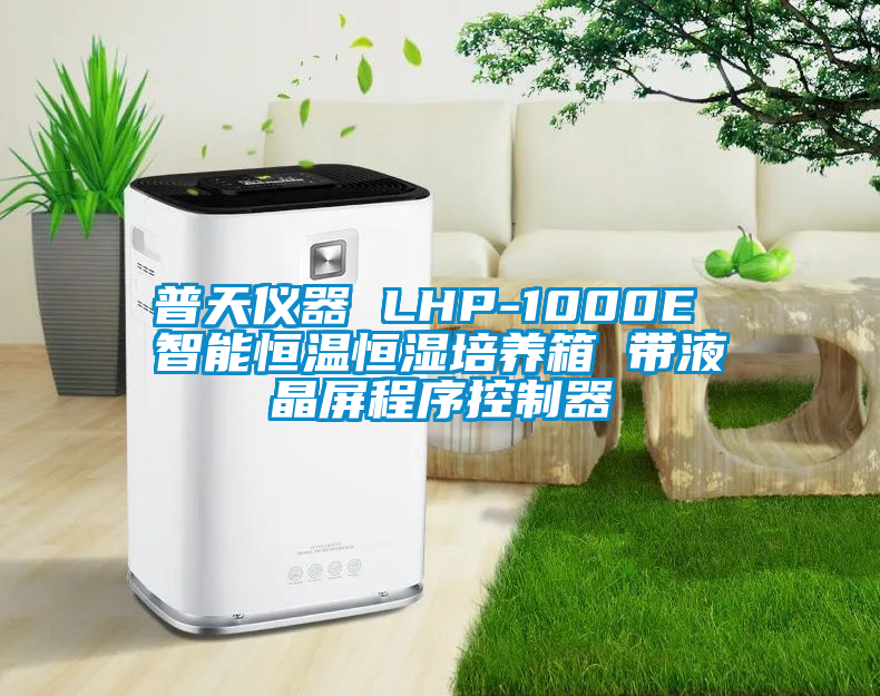 普天仪器 LHP-1000E 智能恒温恒湿培养箱 带液晶屏程序控制器