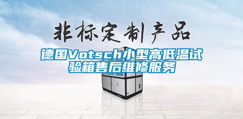 德国Votsch小型高低温试验箱售后维修服务