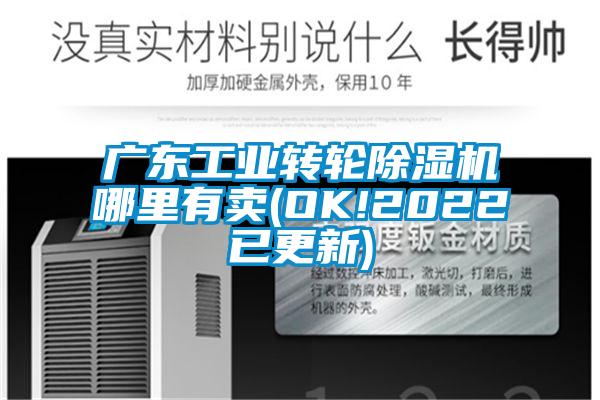 广东工业转轮除湿机哪里有卖(OK!2022已更新)