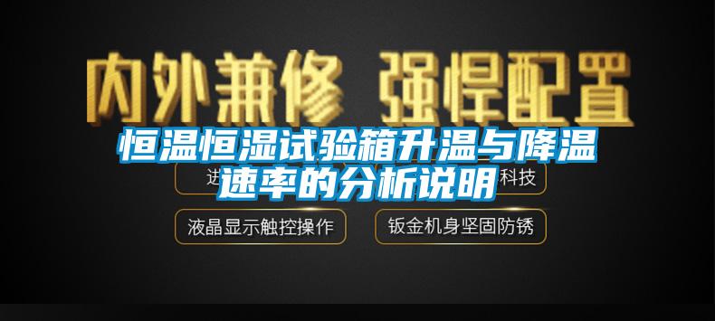 恒温恒湿试验箱升温与降温速率的分析说明