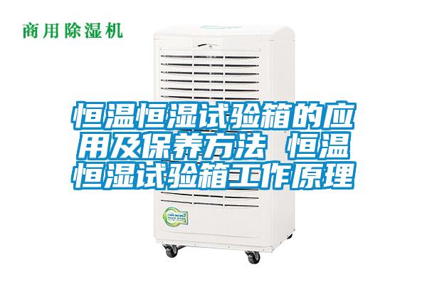 恒温恒湿试验箱的应用及保养方法 恒温恒湿试验箱工作原理