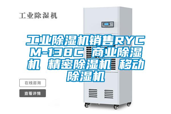 工业除湿机销售RYCM-138C 商业除湿机 精密除湿机 移动除湿机