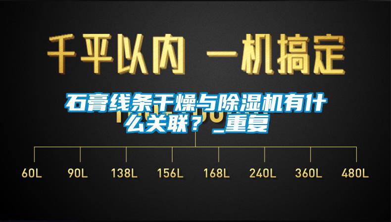 石膏线条干燥与除湿机有什么关联？_重复