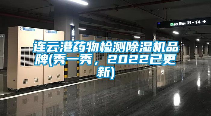 连云港药物检测除湿机品牌(秀一秀，2022已更新)