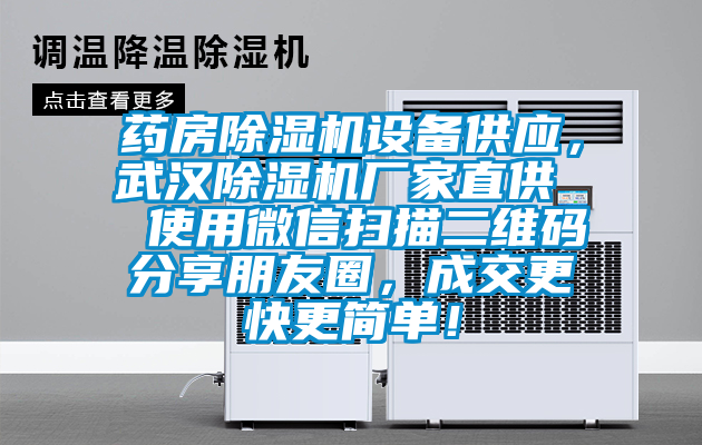 药房除湿机设备供应，武汉除湿机厂家直供  使用微信扫描二维码分享朋友圈，成交更快更简单！