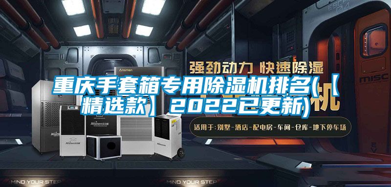 重庆手套箱专用除湿机排名(【精选款】2022已更新)