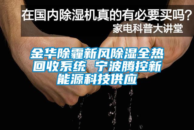 金华除霾新风除湿全热回收系统 宁波腾控新能源科技供应