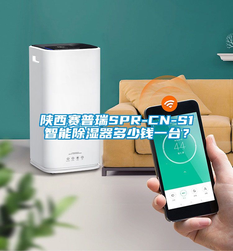 陕西赛普瑞SPR-CN-S1智能除湿器多少钱一台？