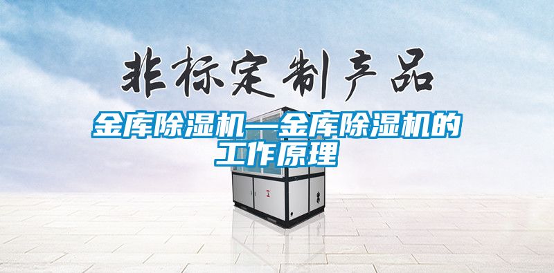 金库除湿机—金库除湿机的工作原理