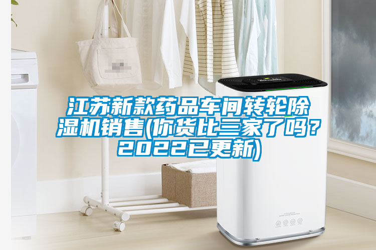 江苏新款药品车间转轮除湿机销售(你货比三家了吗？2022已更新)