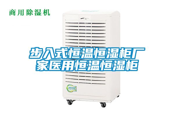 步入式恒温恒湿柜厂家医用恒温恒湿柜