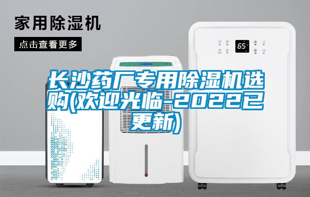 长沙药厂专用除湿机选购(欢迎光临-2022已更新)