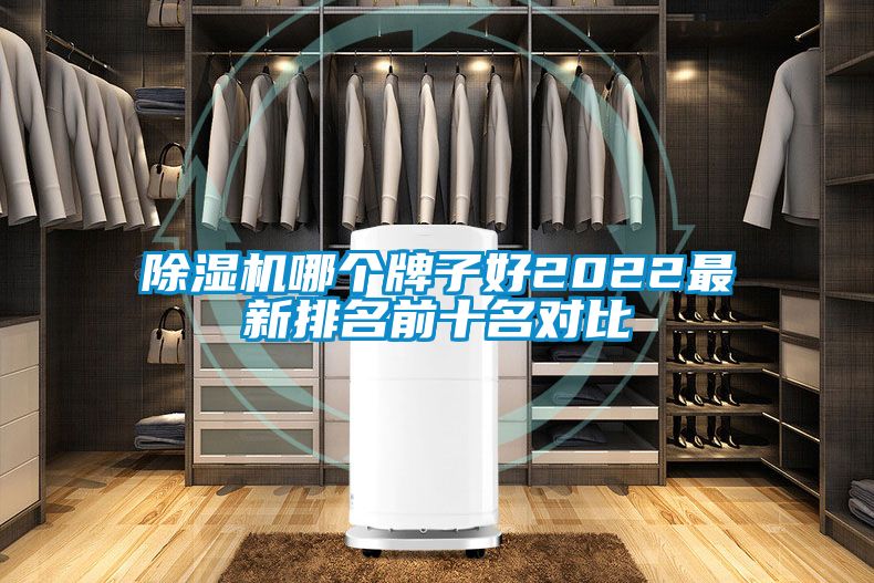 除湿机哪个牌子好2022最新排名前十名对比